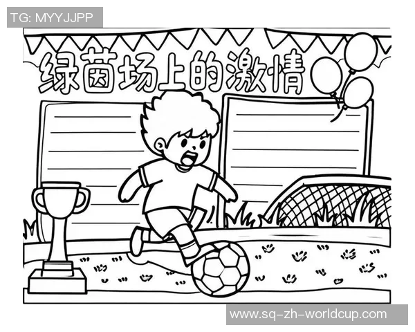 我在绿茵场上的成长之路与踢足球的精彩瞬间分享